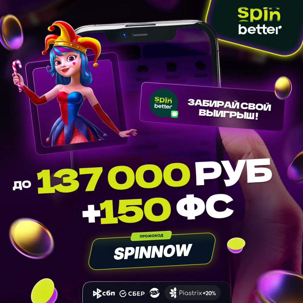 SpinBetter слоты казино — Россия