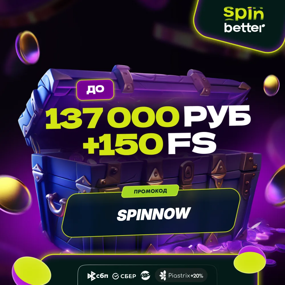 SpinBetter приветственный бонус — Россия